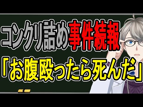 【コンクリ詰め事件】家族で遺体の処理を考えた…大阪で発生した闇深事件の続報を解説する【かなえ先生解説】