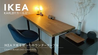 IKEAさんで購入した天板を使ったカウンターテーブル/ KARLBY（カールビー）