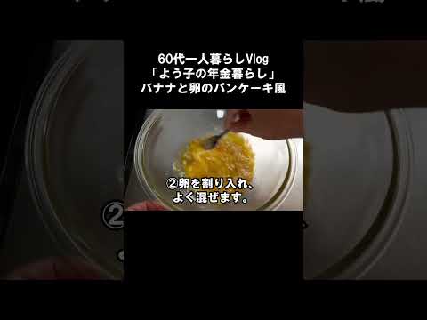 バナナと卵のパンケーキ　#shorts