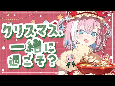 【クリスマスイブ！】みんなで一緒にケーキ食べたり。。。！お祝いしたいです！【星乃りむ / #ミクスト】