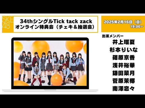 （チェキ＆抽選会）2025年2月16日（日）19:00～34thシングルTick tack zackオンライン特典会