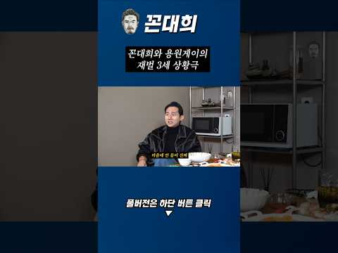 꼰대희와 용원게이의 재벌 3세 상황극