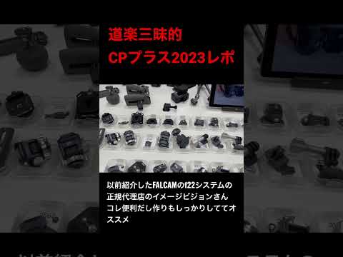 CP+2023 気になるアイテム ② Falcam f22 イメージビジョンブース