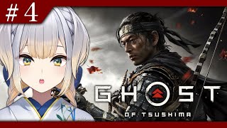 【Ghost of Tsushima】今度は志村城奪還を目指すGOT ～火急の便りから～ #4【栞葉るり/にじさんじ】