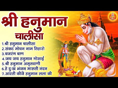 श्री हनुमान चालीसा | Hanuman Chalisa 2024 | Hanuman Chalisa Path | Shaniwar Special Hanuman Chalisa