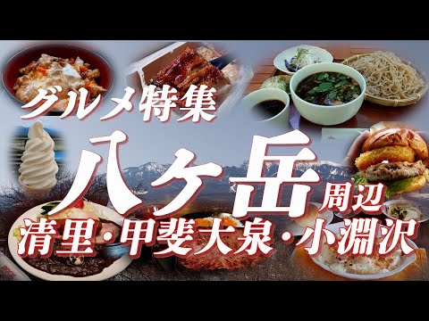 八ヶ岳グルメ特集 清里・甲斐大泉・小淵沢の美味しいお店【旅グルメ】 #清里 #甲斐大泉 #小淵沢 #八ヶ岳 #グルメ #ご当地グルメ