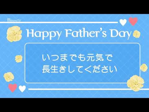 動画で伝えよう！父の日カードver.1『Happy Father's Day』