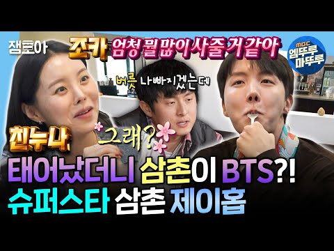 [SUB] [나혼자산다] 제이홉 결혼 언급?! 친누나 2세 준비 소식에 벌써부터 조카바보 예약한 제이홉 | #제이홉 MBC250307방송