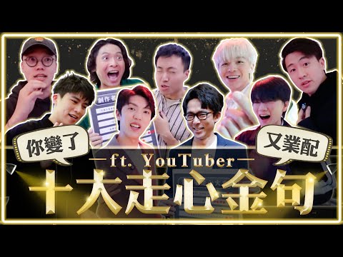 你留的言會傷人嗎？YouTuber最走心留言排行榜！這句話居然最讓他們崩潰！｜麻瓜街訪