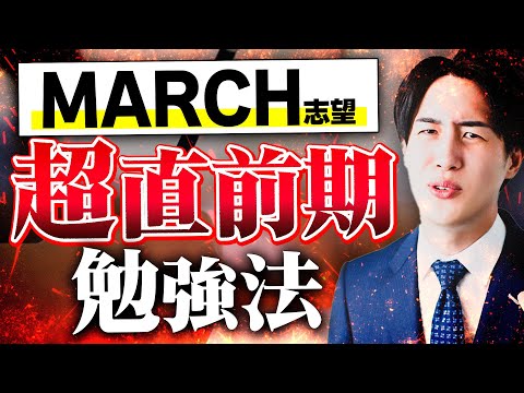 【超直前期】MARCHに合格するために直前期にすべきこととは？