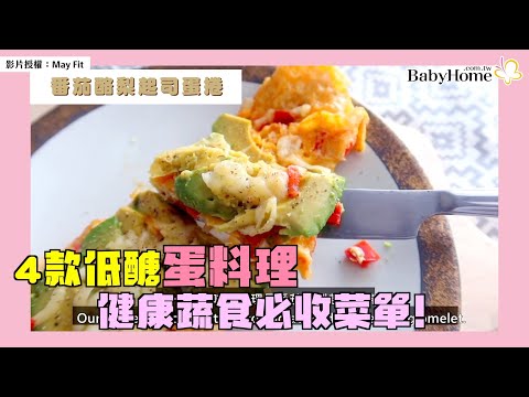 四款必學的美味低醣蛋料理 | 健康、易上手、蔬食友善