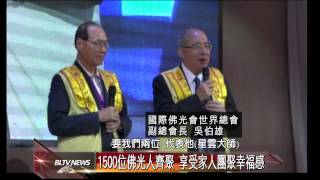 20131018 國際佛光會世界總會理事會議 香港盛大登場