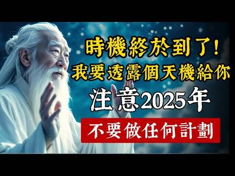 時機終於到了！我要透露個宇宙天機給你：2025年，不要輕易做任何計劃！