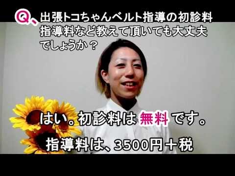 妊婦さんQ＆A 出張トコちゃんベルト指導の初診料・指導料など教えて頂いても大丈夫？005