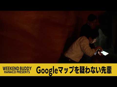 Googleマップを疑わない先輩【ハナコ】