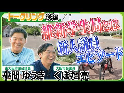 【トークリング】維新に共感した学生が集う「維新学生局」とは！？新人議員のリアルに迫る！　小間ゆうき・くぼた亮（後編）