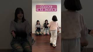 せりちゃん（5歳）が選ぶ3姉妹で誰が1番〇〇？？1番可愛いのは？1番足が臭いのは？#Shorts