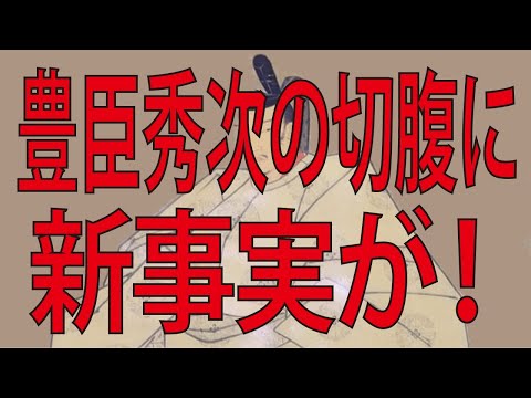 豊臣秀次の切腹に新事実が！（歴史の迷宮へようこそ）