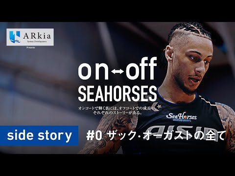 【永久保存版】ご存知!! #0 ザック・オーガストの全て「on-off SEAHORSES」side story | シーホース三河