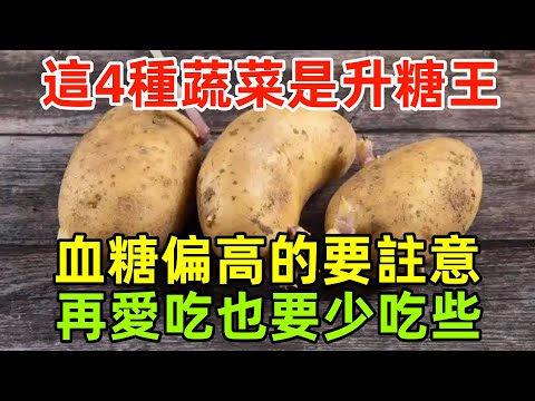 這4種蔬菜是「升糖王」，血糖偏高的人要註意，再愛吃也要少吃些