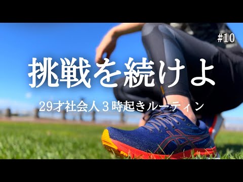 【３時起きルーティン】29才社会人の勉強と筋トレの記録【朝活】