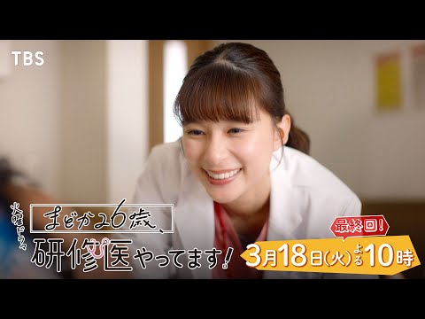 『まどか26歳､研修医やってます！』3/18(火) 最終回 訪れる別れの時…それぞれが選んだ人生は？【TBS】