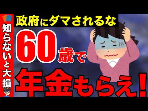 【老後年金】年金は60歳でもらうのが得ってホント？政府が隠す繰上げ受給の真実！【繰上げ受給】