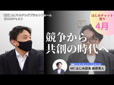 【はじめチャット便り4月】競争から共創の時代へ