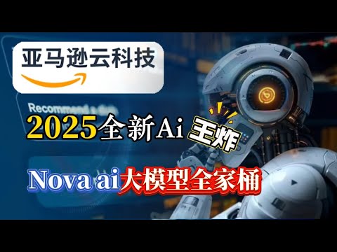 2025最新AI重拳出击！Amazon Nova AI大模型全家桶，杀疯了！小白即可搭建AI应用的框架 文生文、图生文、视频生文教程。人人都可以打造自己的专属AI