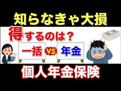 【知らなきゃ大損】貰える金額が全く違う！個人年金保険は一括受取りと年金受取りのどっちが得か！メリットとデメリットを解説！