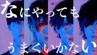 なにやってもうまくいかない 踊ってみた【いりぽん×佑亮×なめ×かなめ】