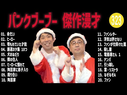 パンクブーブー 傑作漫才+コント#323【睡眠用・作業用・ドライブ・高音質BGM聞き流し】（概要欄タイムスタンプ有り）