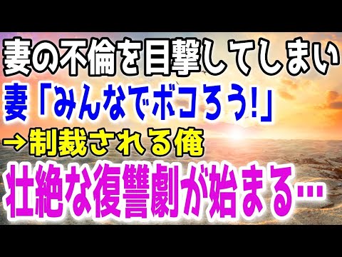 【修羅場】妻が間男複数人と〇倫していた。俺が隠れて現場を撮影してると、バレた！嫁「みんなでボコろう！」→ボコボコにされた俺は一人残らず制裁する事を決意した