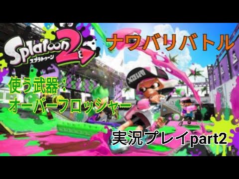 【スプラトゥーン2】スプラトゥーン2実況プレイpart2 ナワバリバトル　使う武器：オーバーフロッシャー