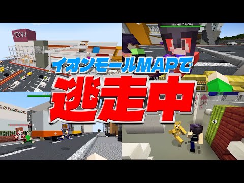 俺らのイオンモールMAPを使って「逃走中」やってみた - マインクラフト【KUN】