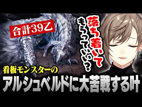 【モンハンワイルズ/OBT】看板モンスターの“アルシュベルド”に大苦戦する叶【にじさんじ/叶/切り抜き】