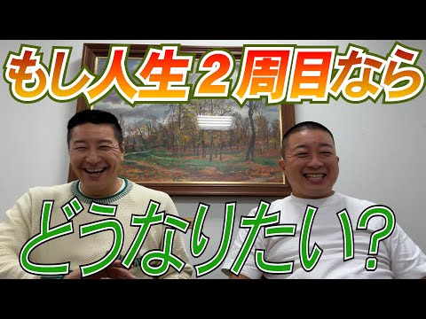 チョコプラのラジオ「人生２周目ならなにやる？」【お出番ですよ】