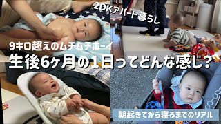 【生後6ヶ月】朝起きてから寝るまでの1日の記録　2ＤＫアパート暮らしリビング公開