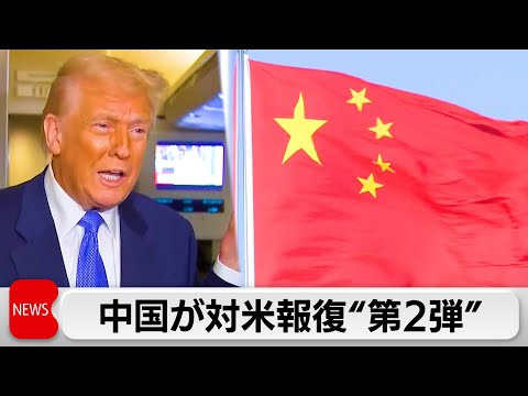 中国がアメリカトランプ政権の追加関税に報復関税「第2弾」