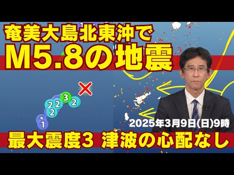 【地震速報】奄美大島北東沖でM5.8の地震　最大震度3　津波の心配なし