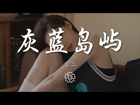 雪二 - 灰藍島嶼『她的心事化作灰藍色島嶼』【動態歌詞Lyrics】