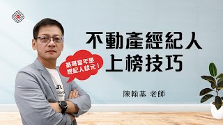 不動產經紀人上榜技巧 | 陳翰基(首宇文化)