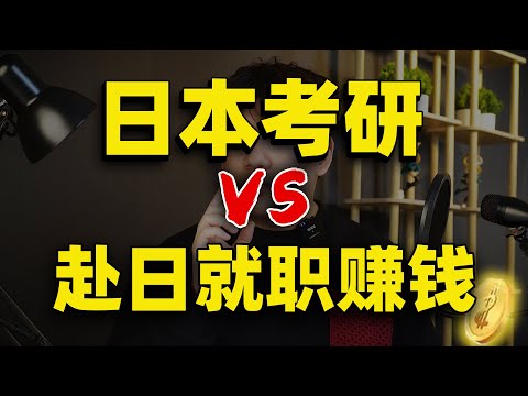 日本考研or赚钱，你趁早选一个