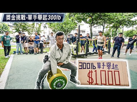 單手舉起300磅啞鈴💰街頭獎金挑戰 錢力驚人💸