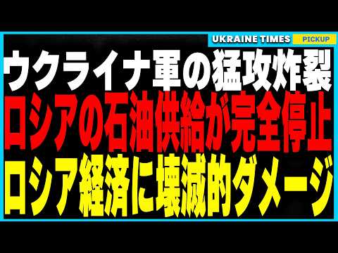 ウクライナ軍の空爆でロシアの石油供給が停止！ バルチックパイプラインの心臓部が破壊されロシア経済に壊滅的ダメージ！一方、ロシアがキーウに大規模空爆を実施...防空ミサイルの枯渇で迎撃が限界に