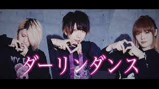 【いりぽん】ダーリンダンス 踊ってみた【ゆじぱん】