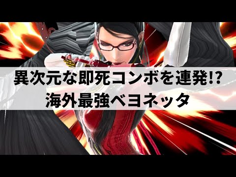 LIMA BAYONETTA is GOD TIER! | Smash Ultimate | #2