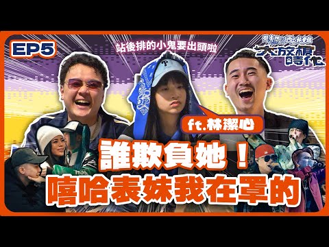 【大放槍時代2】Ep.5丨大嘻哈時代2，你還沒有被淘汰！全新賽制出爐，熟悉對手二度對決！ft.最可愛的嘻哈偶像林潔心