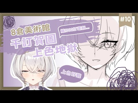 【8倉美術館】EP.10 上色前的最後掙扎... ✦ 八倉 Yakura｜@YakuraSage