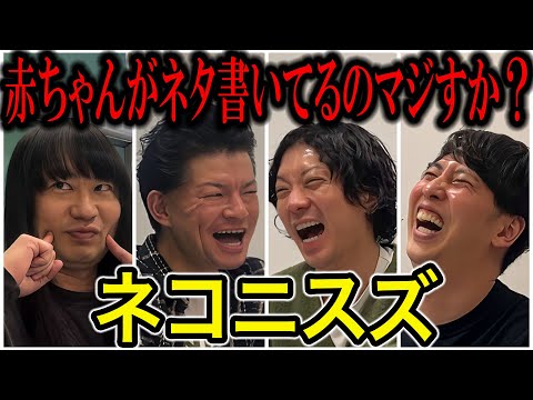 【芸人トーク】ネコニスズ 東京赤ちゃん物語〜渋谷ど真ん中で涙した男と大漫才師顔コント師二人旅 タイタン太田光代社長はギャルでした〜